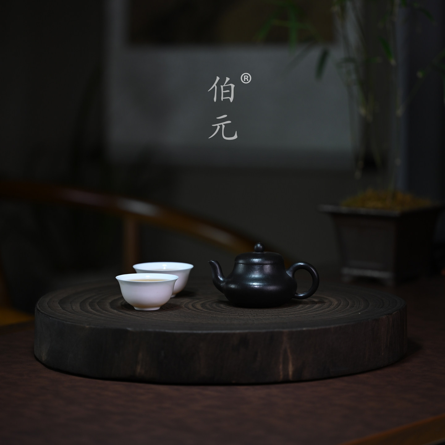 伯元中式紫砂原矿君德
