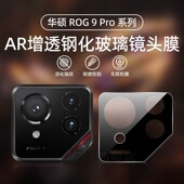 适用于Asus 8Pro镜头膜rog9手机膜 9Pro手机镜头膜AR增透玻璃防刮镜头膜rog9后置摄像头保护贴rog ROG Phone