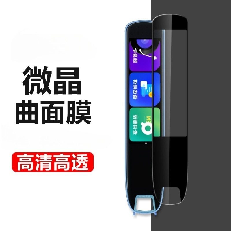 网易有道词典笔s6pro保护膜