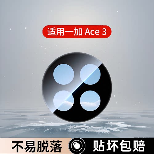一加ace3Pro镜头膜Ace3保护膜
