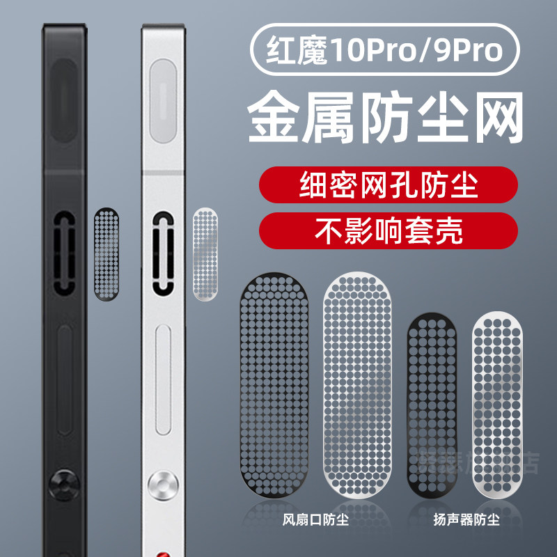 适用努比亚红魔10SPro+手机膜金属防尘网红魔9Pro散热器防尘贴红魔10Pro充电口防灰尘贴红魔8Pro手机膜金属网