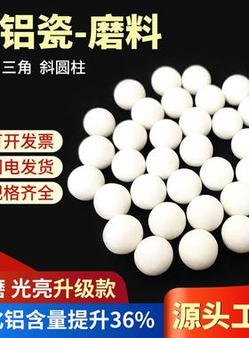 细磨高铝瓷圆球氧化铝研磨石精抛磨料白色陶瓷抛磨块去毛刺抛光石