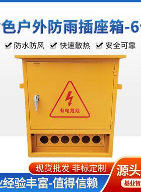 建筑工地临时配电箱黄色户外防水插座箱厂家三级6回路开关箱