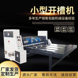 纸箱设备小型印刷开槽机纸箱链条开槽机半自动单色印刷开槽机