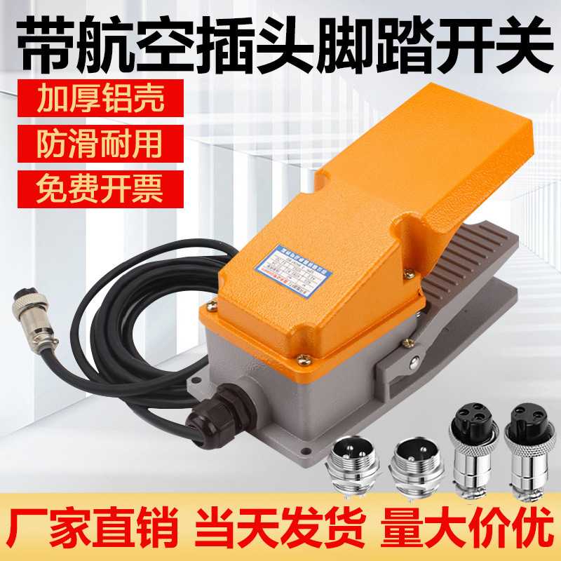 LT4脚踏开关带线带航空接头插头脚踏板开关脚踩式自复位220V 15A图片