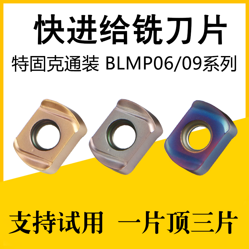 BLMP0603R快进给铣刀片0904R粗铣