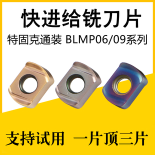 数控刀片BLMP0603R双面快进给铣刀片0904R钢件不锈钢铸铁特固克