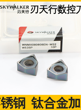 原装刃天行双面六角数控快进给铣刀片WNMX080608EN-WS2 W535PW510