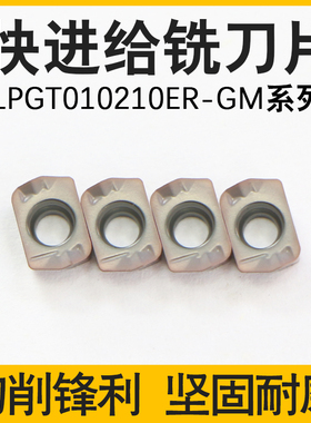 数控快进给铣刀片高进给LPGT010210ER-GM小径铣刀片开粗面铣刀粒