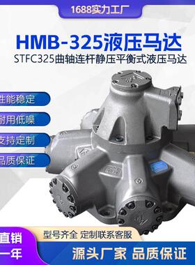 液压马达STFC系列HMB/HMC270/350/400注塑机溶胶马达开舱油马达