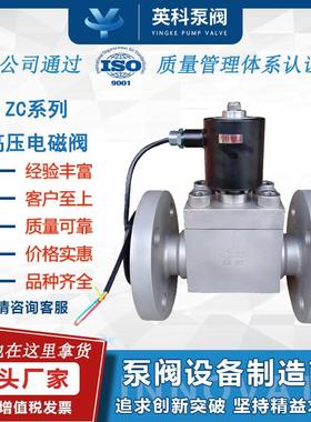 高压电磁阀水气油用不锈钢耐压10MP化工管道防爆常闭法兰超ZC20