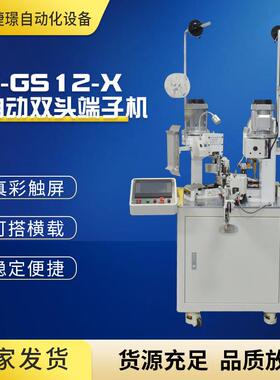 厂家供应JW-GS12-X全自动双头端子机排线打端机自动打端机