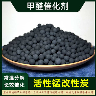甲醛催化剂活性锰除tvoc分解空气净化器滤芯二氧化锰改性活性炭球