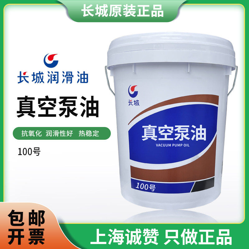 长城真空泵油100号真空泵油 旋片式真空泵专用润滑油14KG170kg/桶,工业油品/胶粘/化学/实验室用品,工业润滑油,淘宝优惠券,粉丝福利购,淘宝优惠卷