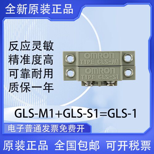 原装欧姆龙磁性开关接近传感器Gls-S1 Gls-M1 Gls-1安全访问控制