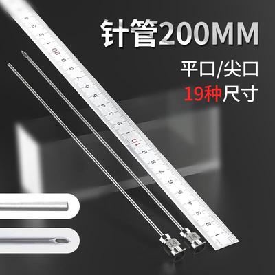200mm不锈钢针头加长针头点胶实验室取样针平头注射器超长斜尖针