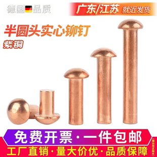 柳丁铜卯钉M2M3M4M5M6M8 紫铜半圆头实心铆钉圆帽实心铆钉敲击式