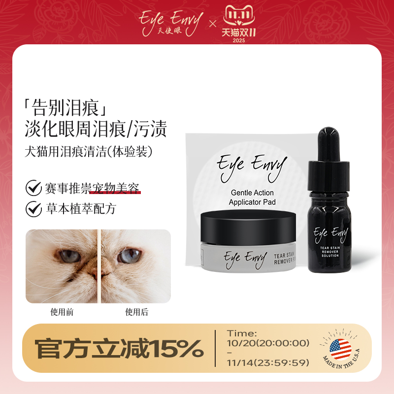 天使眼犬猫通用清洁泪痕套装