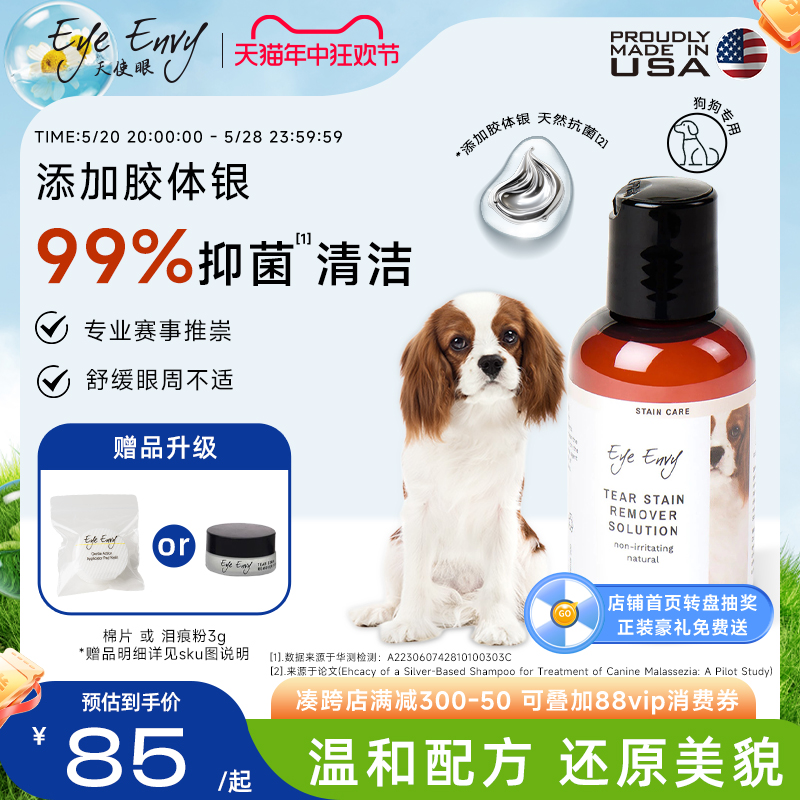 eye envy天使眼狗狗泪痕水宠物清洁泪痕液博美泰迪比熊泪痕湿巾