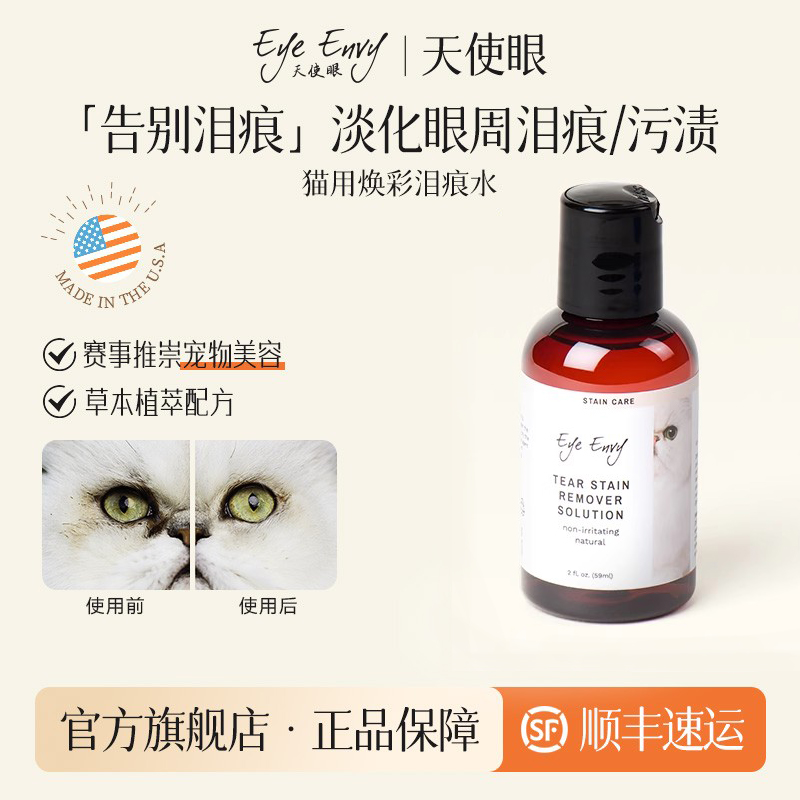 天使眼美國進口貓用清潔淚痕