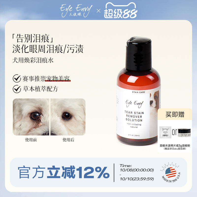 Eye Envy天使眼狗狗泪痕水宠物清洁泪痕液博美泰迪比熊泪痕湿巾