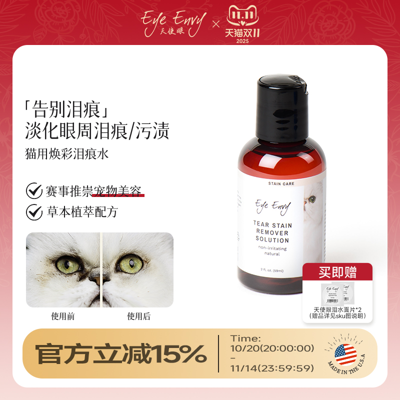 天使眼美国进口猫用清洁泪痕