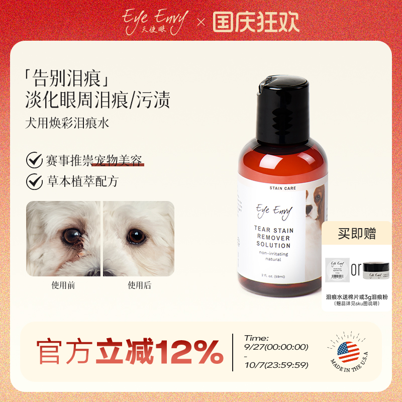 Eye Envy天使眼狗狗泪痕水宠物清洁泪痕液博美泰迪比熊泪痕湿巾