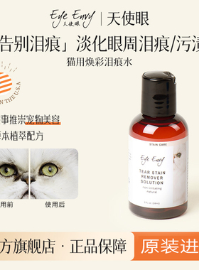 Eye Envy天使眼猫用泪痕水宠物泪痕清洁擦眼睛加菲泪痕湿巾
