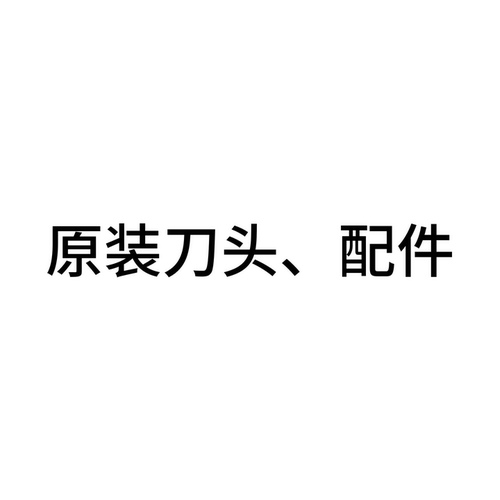 UNIMOG原装刀头、配件
