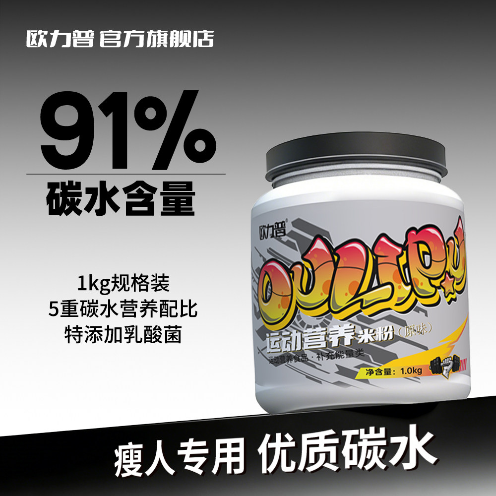 欧力普运动营养米粉健身米糊增肌增重优质快碳运动补剂1kg米糊,咖啡/麦片/冲饮,谷物营养配方粉,淘宝优惠券,粉丝福利购,淘宝优惠卷