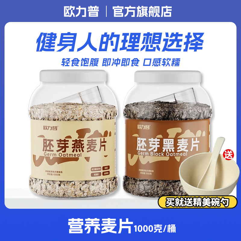 胚芽燕麦片欧力普代餐即食