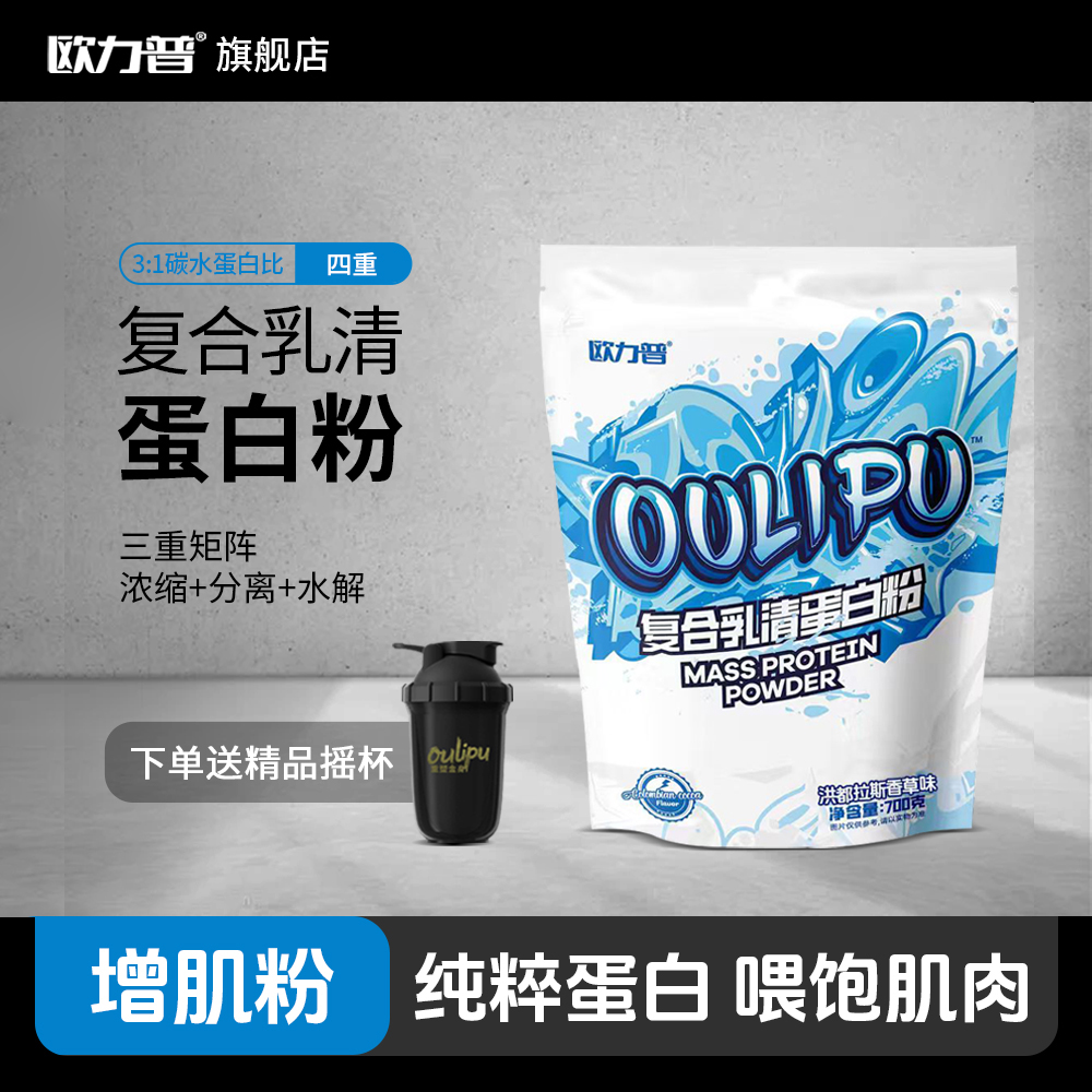 欧力普乳清蛋白粉增肌粉700克