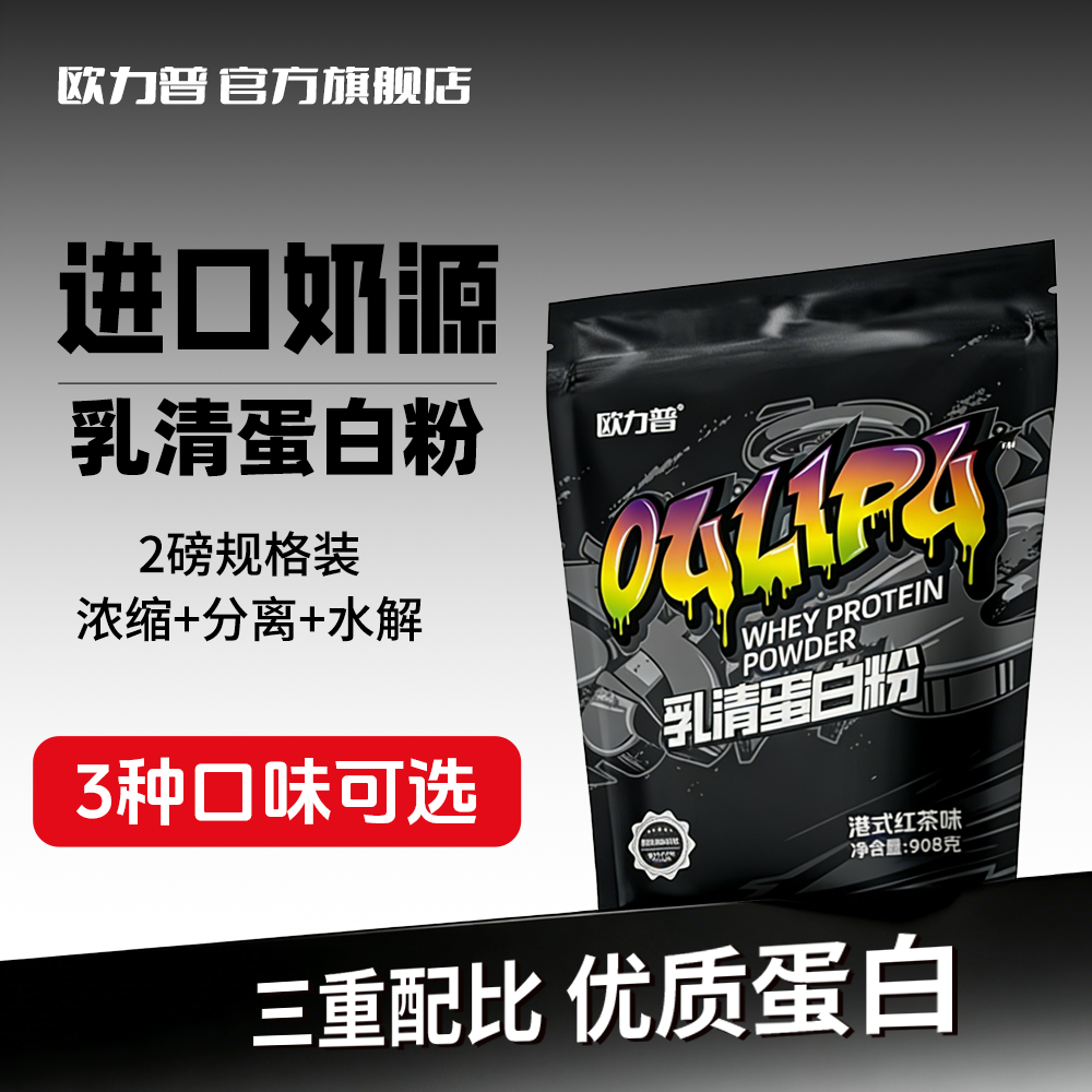 欧力普乳清蛋白粉WHEY三重乳清