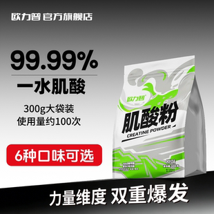 99.99%欧力普一水肌酸300g运动补剂健身纯肌酸粉爆发力非锌镁肌酸