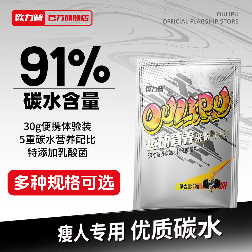 欧力普运动营养米粉便携装健身米糊增重优质快碳运动补剂30克米糊