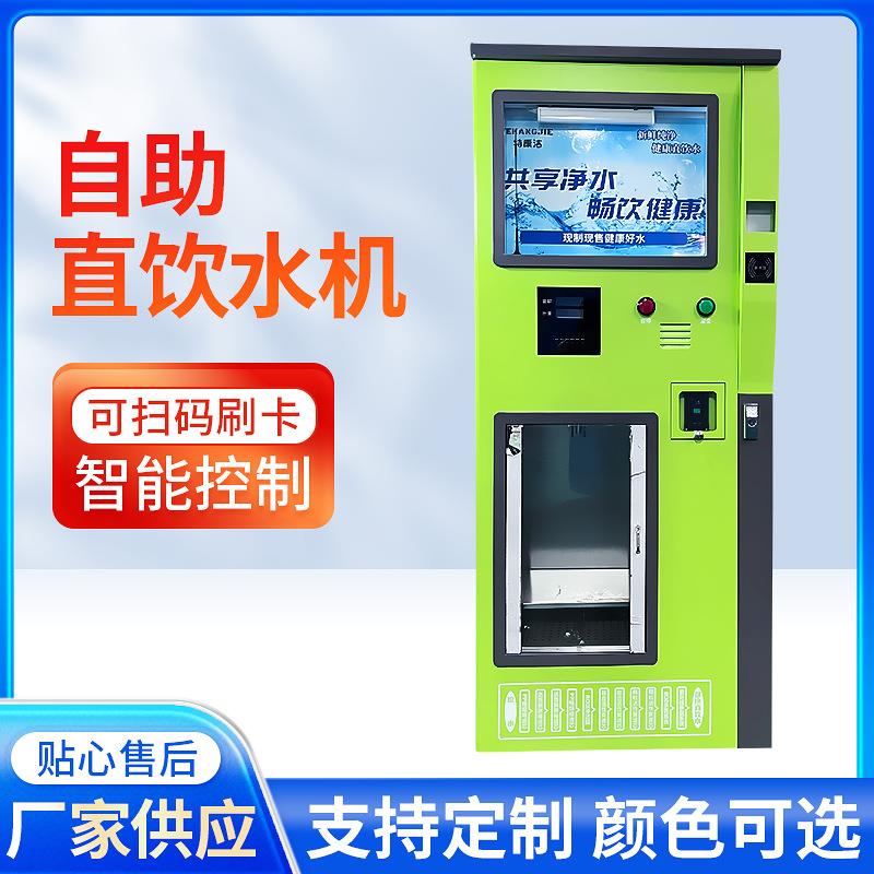 自助直饮售水机小区社区直饮水机大型立式净水器厂家RO反渗透