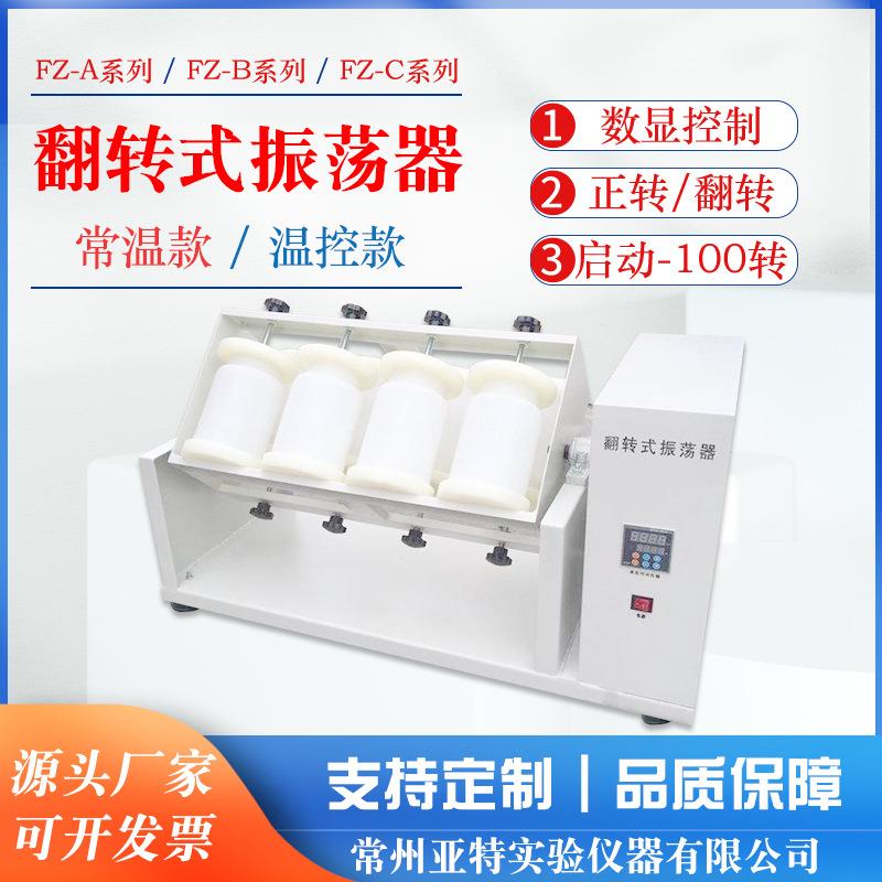 FZ-8A翻转式振荡器8工位2LPE瓶平板开放式360度正转/反转自动款