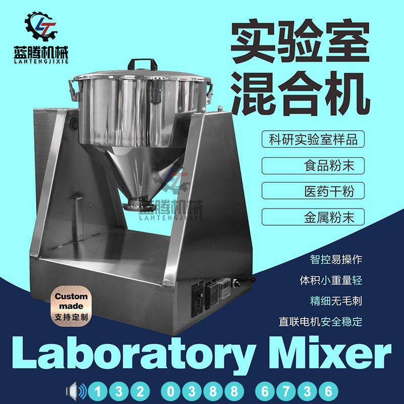 微小型不锈钢搅拌机医药化工食品大学试验室混料机静音粉末拌料机