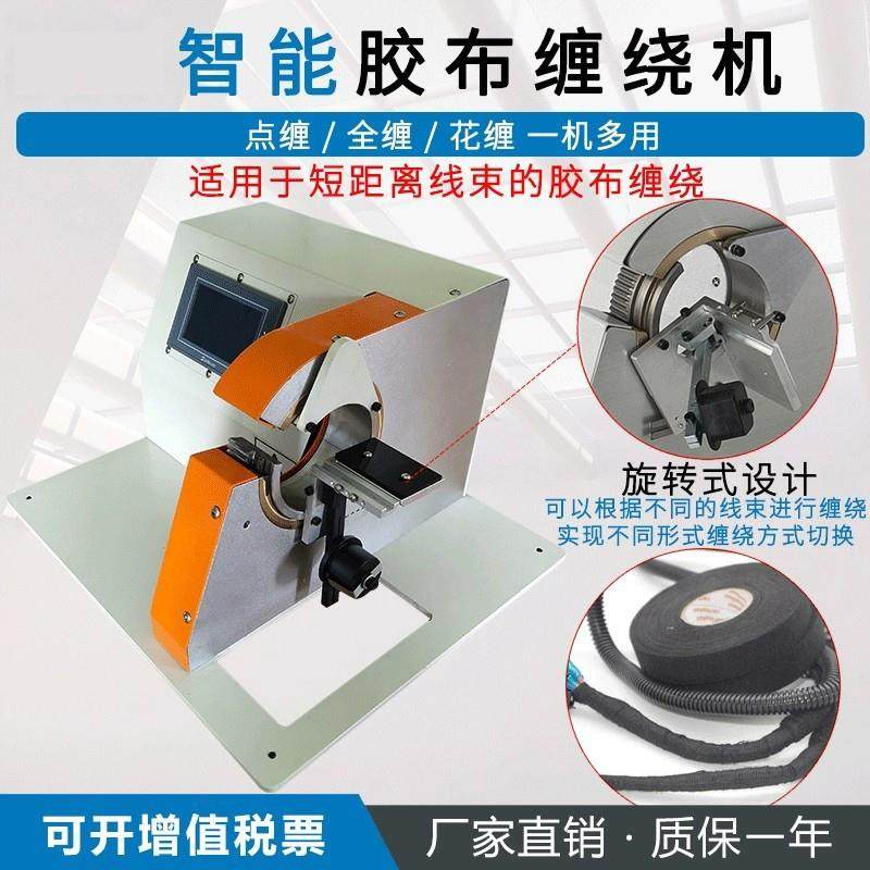 全自动胶布缠绕机电线电缆自动缠胶带机点缠胶带机线束胶布缠绕机