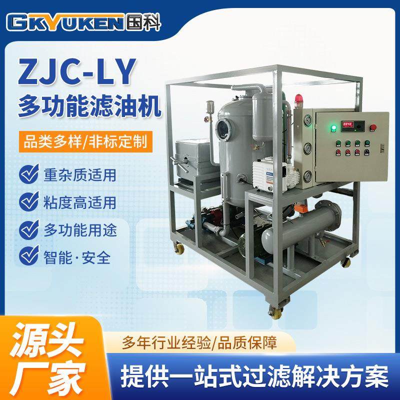 国科ZJC-Y真空板框复合型多功能滤油机重杂质高粘度油滤油机,机械设备,过滤设备,淘宝优惠券,粉丝福利购,淘宝优惠卷