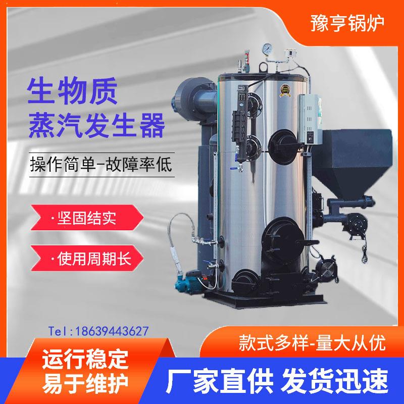 厂家现货直发0.吨半吨1吨全自动生物质蒸汽发生器酿酒质量保障