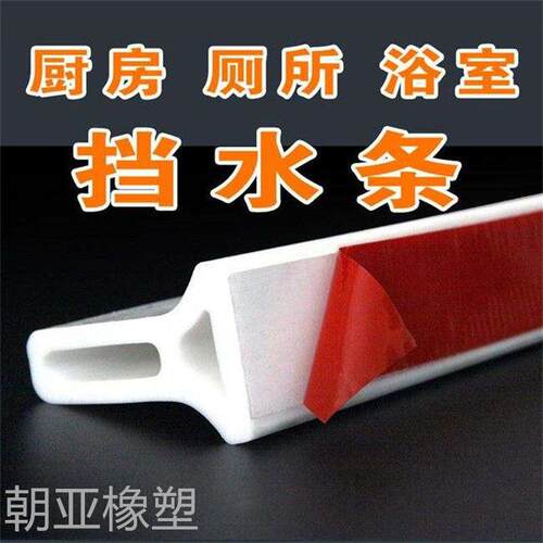 厂家定制浴室挡水条厕所干湿分离挡水条洗手台面自粘软硅胶防水条