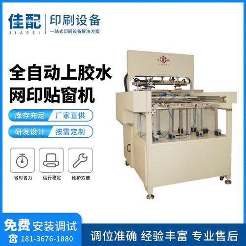 自动网印机厂家供应高精密全自动丝印机窗口自动刮胶机