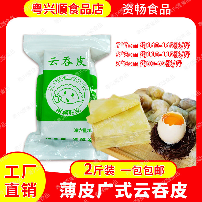 资畅云吞皮广式混沌皮2斤图片