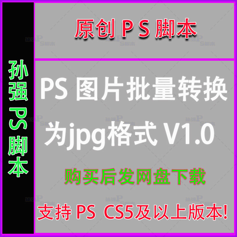 ps脚本批量图片格式转换 jpg工具软件插件照片自动处理网盘下载