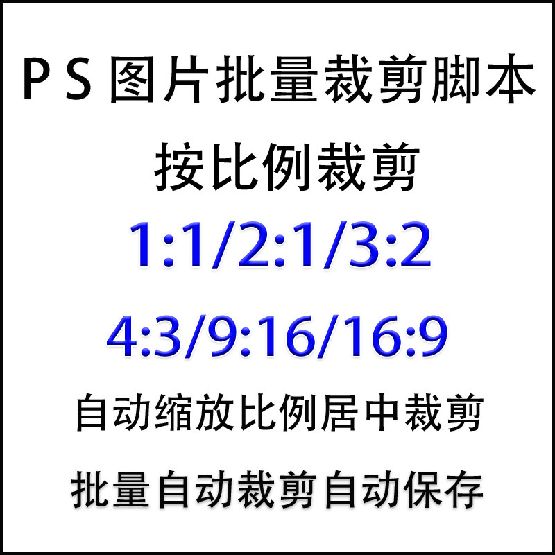 ps脚本图片裁剪工具软件比例调整大小尺寸照片批量处理自动简单