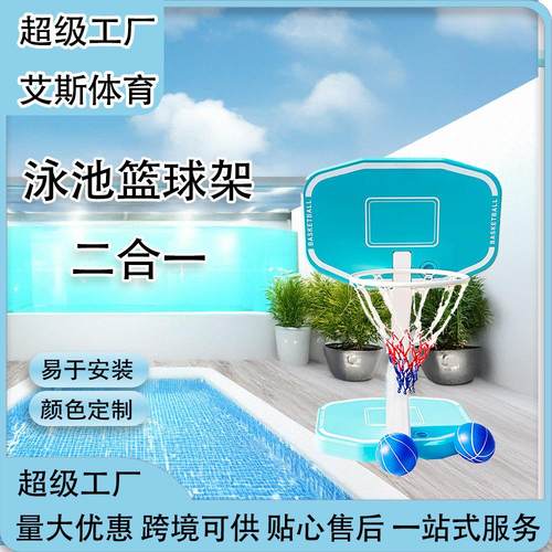 户外2合1泳池排球网青少年篮框家用移动篮球架跨境可供
