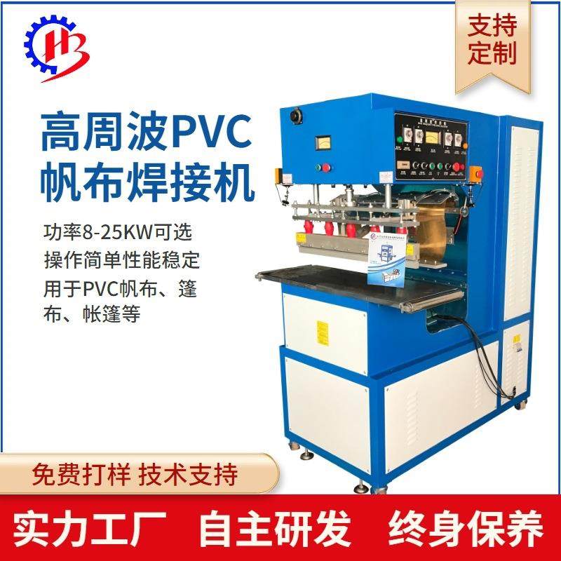 高周波帐篷布热熔接机U型槽高周波PVC帆布机高频广告膜布热合机