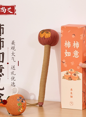 柿柿如意艾草锤子养生按摩捶送妈妈母亲父母长辈礼盒公司伴手礼物