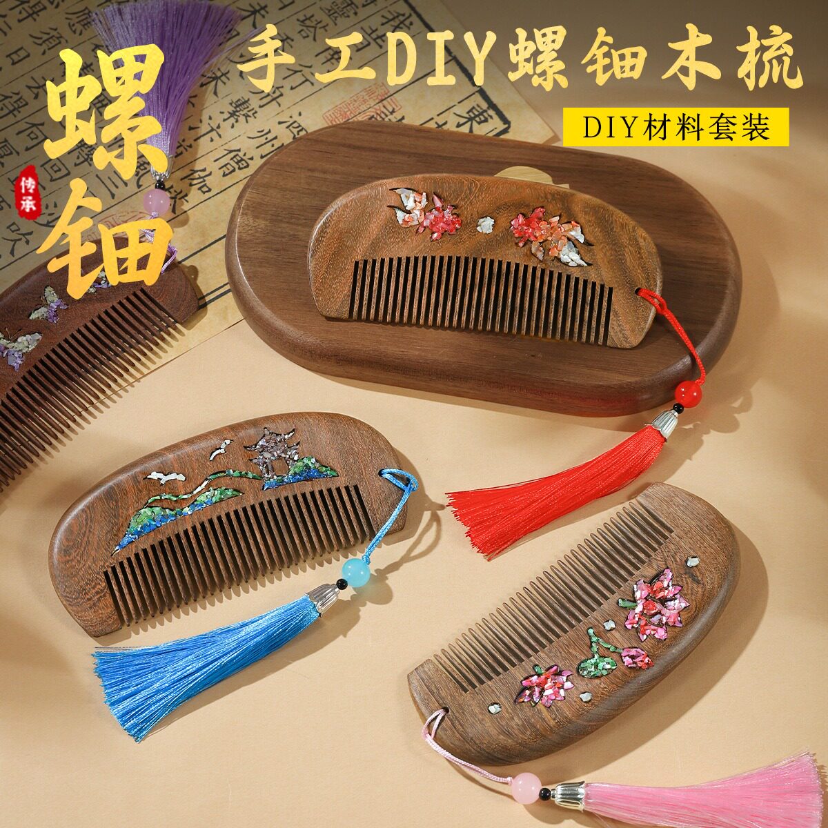 螺钿镶嵌木梳DIY材料套装天然檀木梳子半成品手工制作团建活动礼